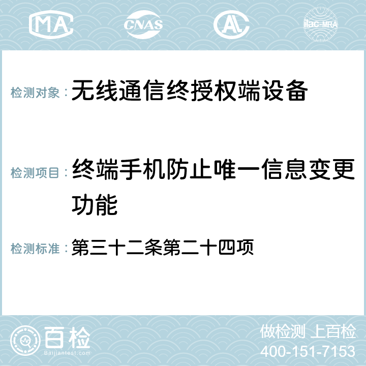 终端手机防止唯一信息变更功能 电波法之终端设备规则 第三十二条第二十四项