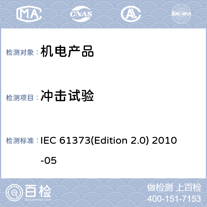 冲击试验 铁路应用-机车车辆设备-冲击和 振动试验 IEC 61373(Edition 2.0) 2010-05 10