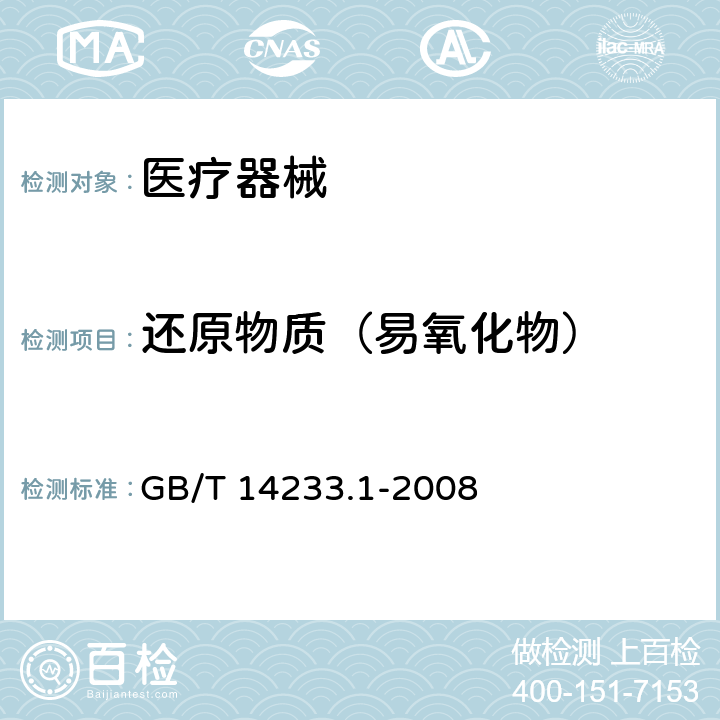 还原物质（易氧化物） 医用输液、输血、注射器具检验方法 第1部分：化学分析方法 GB/T 14233.1-2008