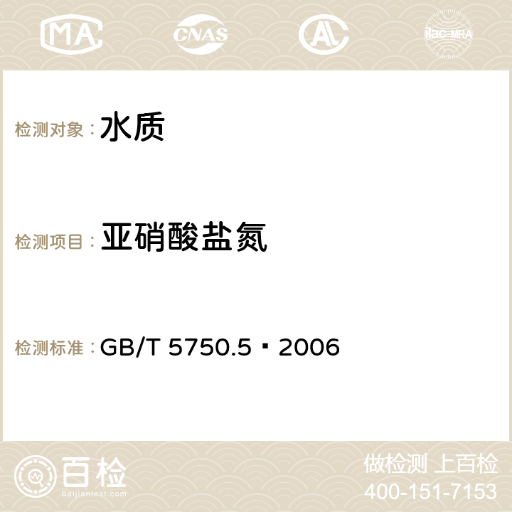 亚硝酸盐氮 生活饮用水标准检验方法 无机非金属指标 GB/T 5750.5—2006 10.1