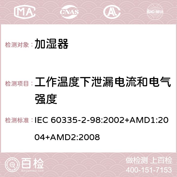 工作温度下泄漏电流和电气强度 家用和类似用途电器的安全 加湿器的特殊要求 IEC 60335-2-98:2002+AMD1:2004+AMD2:2008 13