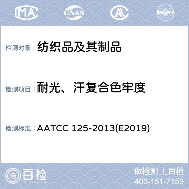 耐光、汗复合色牢度 耐光、汗复合色牢度 AATCC 125-2013(E2019)