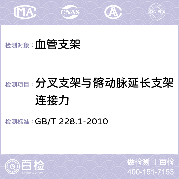 分叉支架与髂动脉延长支架连接力 金属材料 拉伸试验 第1部分：室温试验方法 GB/T 228.1-2010