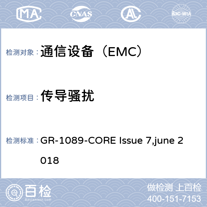 传导骚扰 电信网络设备电磁容性及安全通用要求 GR-1089-CORE Issue 7,june 2018