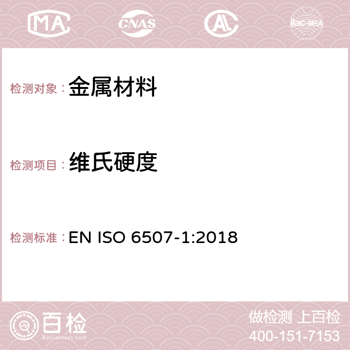 维氏硬度 金属材料 维氏硬度试验 第1部分：试验方法 EN ISO 6507-1:2018