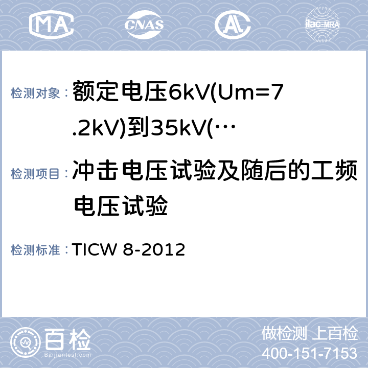 冲击电压试验及随后的工频电压试验 额定电压6kV(Um=7.2kV)到35kV(Um=40.5kV)挤包绝缘耐火电力电缆 TICW 8-2012 18.4