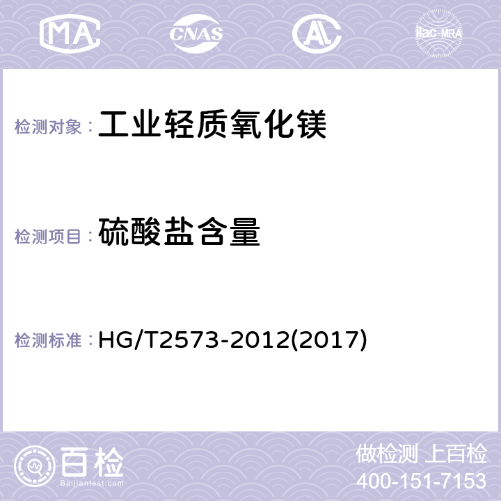 硫酸盐含量 工业轻质氧化镁 HG/T2573-2012(2017) 6.7
