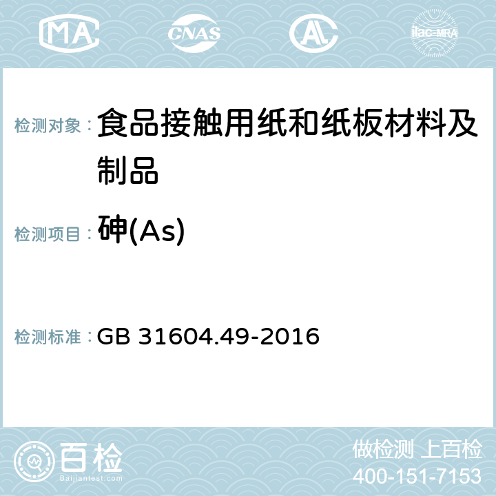 砷(As) 食品安全国家标准 食品接触材料及制品 砷、镉、铬、铅的测定和砷、镉、铬、镍、铅、锑、锌迁移量的测定 GB 31604.49-2016 第一部分