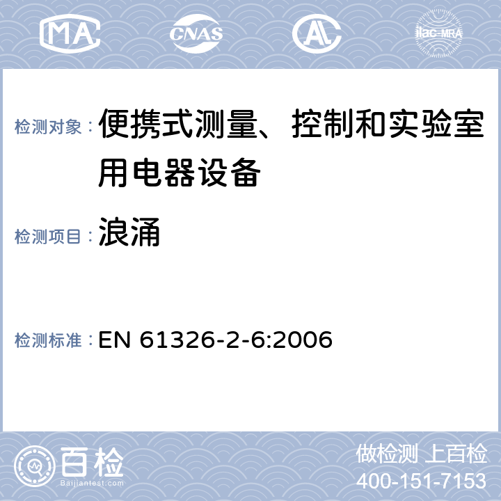 浪涌 測量、控制盒實驗室用的設備 電磁兼容性要求 第26部分：特殊要求 體外診斷（IVD）醫療設備 EN 61326-2-6:2006