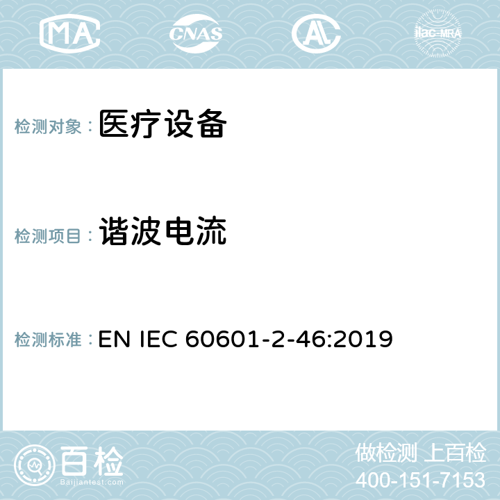 谐波电流 医用电气设备第2-46部分：手术台基本安全和基本性能的特殊要求 EN IEC 60601-2-46:2019 202