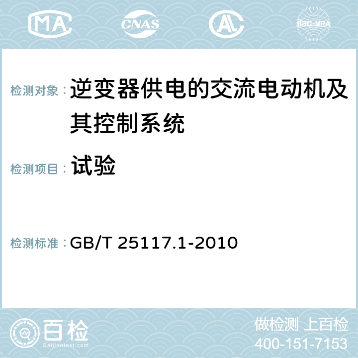 试验 轨道交通机车车辆组合试验 第1部分：逆变器供电的交流电动机及其控制系统的组合试验 GB/T 25117.1-2010 7