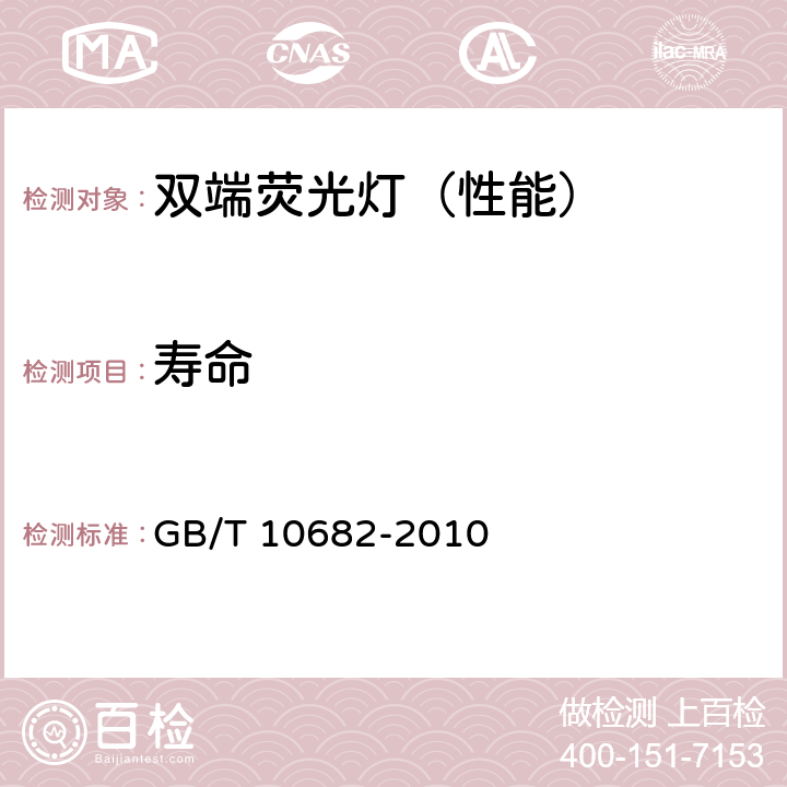 寿命 双端荧光灯 性能要求 GB/T 10682-2010 5.7
