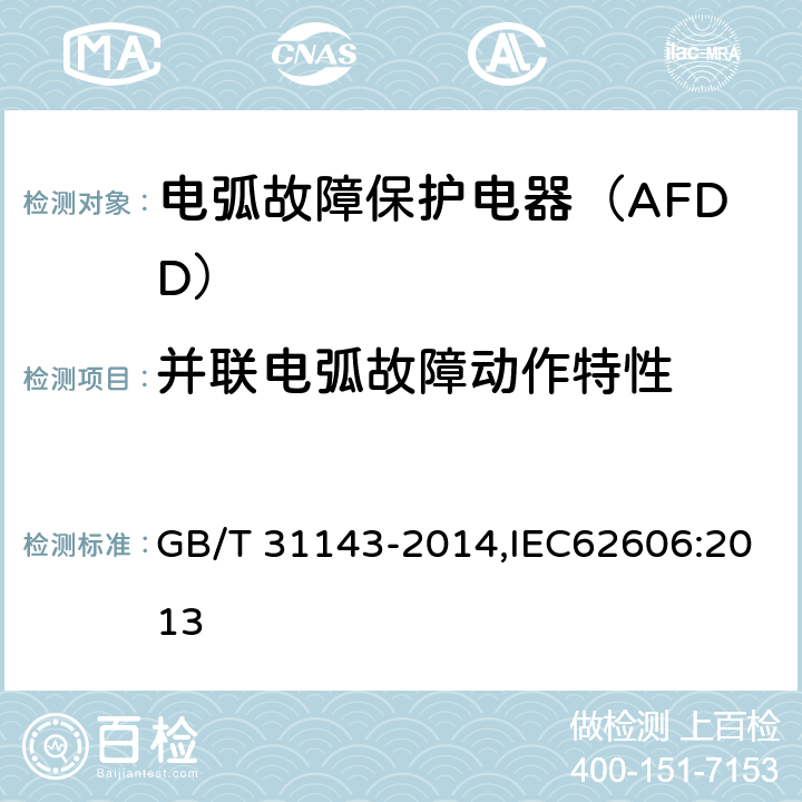 并联电弧故障动作特性 电弧故障保护电器（AFDD）的一般要求 GB/T 31143-2014,IEC62606:2013 9.9.3