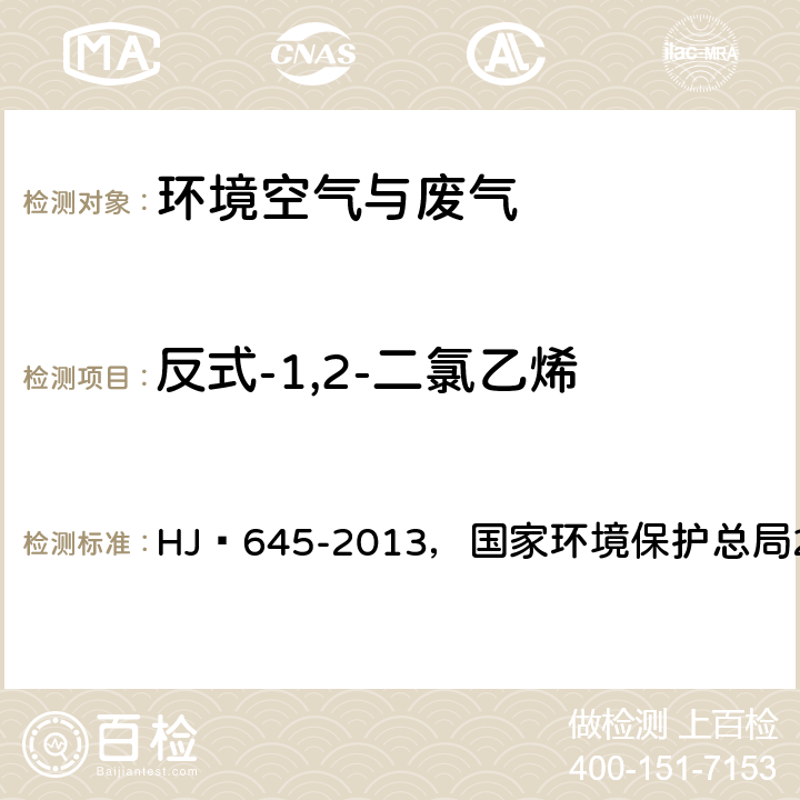 反式-1,2-二氯乙烯 環(huán)境空氣?揮發(fā)性鹵代烴的測(cè)定?活性炭吸附-二硫化碳解吸/氣相色譜法，空氣和廢氣監(jiān)測(cè)分析方法(第四版增補(bǔ)版) HJ?645-2013，國(guó)家環(huán)境保護(hù)總局2003年 ，6.1.2