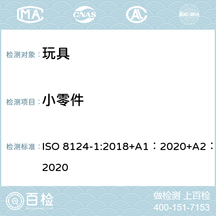 小零件 玩具安全-第 1部分：机械与物理性能 ISO 8124-1:2018+A1：2020+A2：2020 4.4