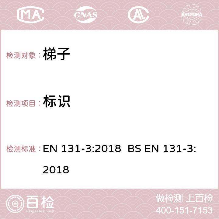 标识 梯子 第3部分：用户指南 EN 131-3:2018 BS EN 131-3:2018