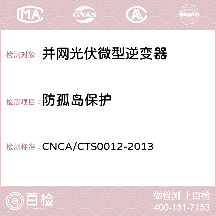 防孤岛保护 并网光伏微型逆变器技术要求和测试方法 CNCA/CTS0012-2013 8.7