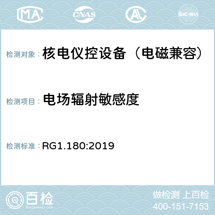 电场辐射敏感度 与安全相关的核电仪控系统电磁兼容以及射频干扰评估指南 RG1.180:2019 4.3.2