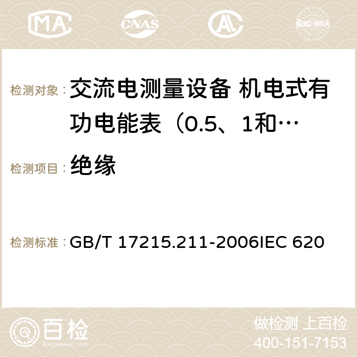 绝缘 交流电测量设备 通用要求、试验和试验条件 第11部分：测量设备 GB/T 17215.211-2006
IEC 62052-11:2003
EN 62052-11:2003 7.3