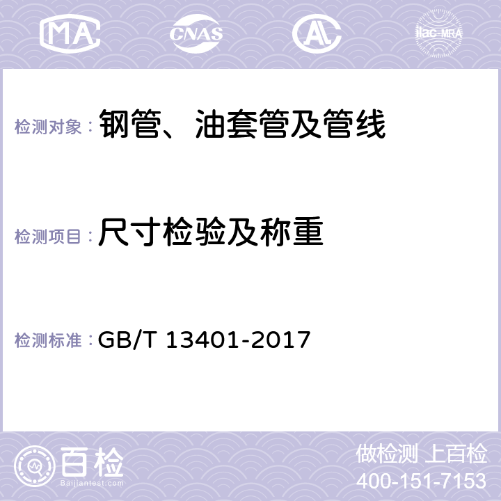 尺寸检验及称重 《钢制对焊管件 技术规范》 GB/T 13401-2017 7.2