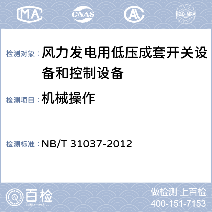 机械操作 NB/T 31037-2012 风力发电用低压成套开关设备和控制设备