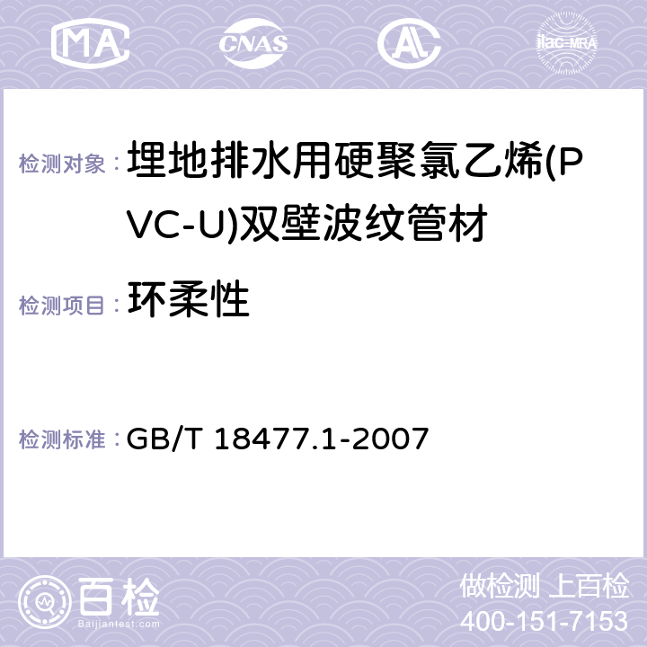 环柔性 埋地排水用硬聚氯乙烯(PVC-U)结构壁管道系统 第1部分：双壁波纹管材 GB/T 18477.1-2007 7.4/8.7