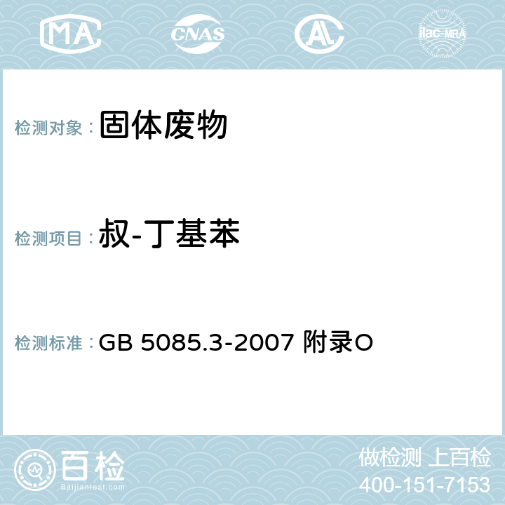 叔-丁基苯 危险废物鉴别标准浸出毒性鉴别固体废物 挥发性有机化合物的测定 气相色谱/质谱法 GB 5085.3-2007 附录O