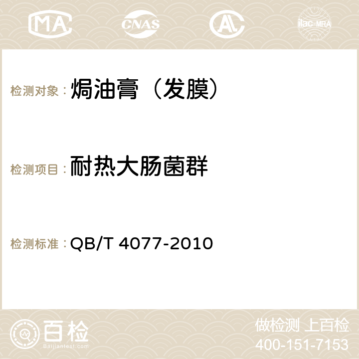 耐热大肠菌群 焗油膏（发膜） QB/T 4077-2010 5.3/化妆品安全技术规范（2015版）第五章 3