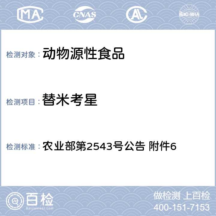 替米考星 农业部第2543号公告 附件6 动物性食品中残留检测 高效液相色谱法（试行） 