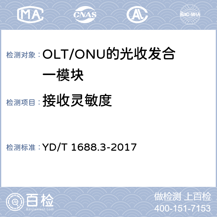 接收灵敏度 xPON光收发合一模块技术条件 第3部分：用于GPON 光线路终端/光网络单元 （OLT/ONU）的 光收发合一模块 YD/T 1688.3-2017