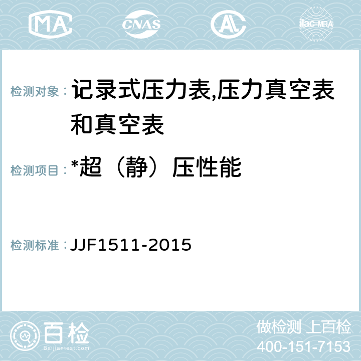 *超（静）压性能 记录式压力表、压力真空表及真空表型式评价大纲 JJF1511-2015 9.2.10