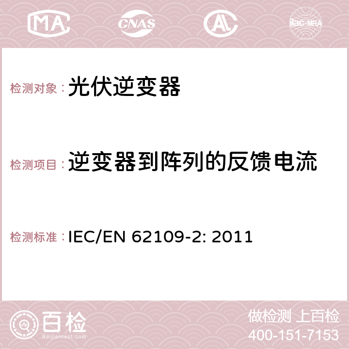 逆变器到阵列的反馈电流 光伏发电系统用电力转换设备的安全 第2部分：逆变器的特殊要求 IEC/EN 62109-2: 2011 9.3.4