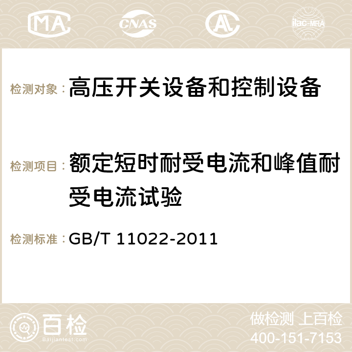 额定短时耐受电流和峰值耐受电流试验 高压开关设备和控制设备标准的共用技术要求 GB/T 11022-2011 6.6