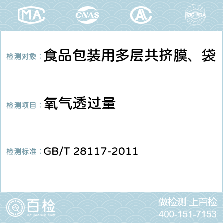 氧气透过量 食品包装用多层共挤膜、袋 GB/T 28117-2011 6.4.7