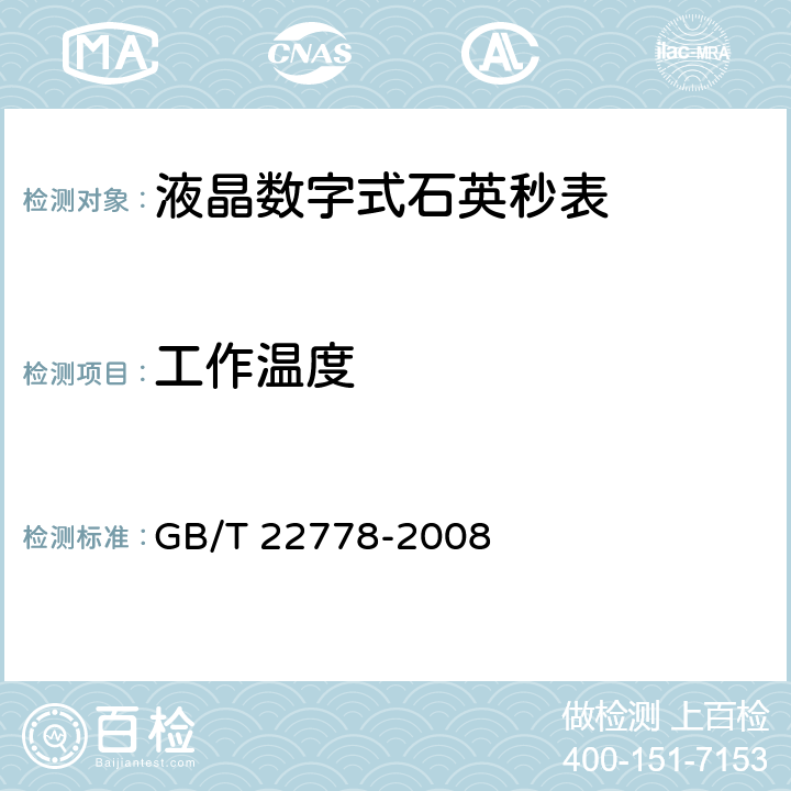 工作温度 液晶数字式石英秒表 GB/T 22778-2008 4.1