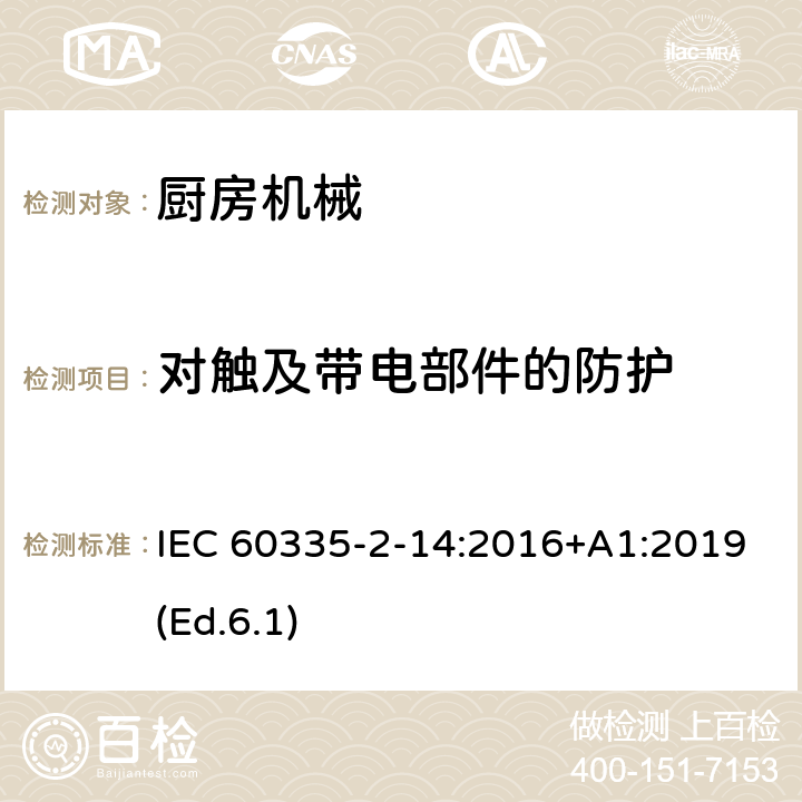 對(duì)觸及帶電部件的防護(hù) 家用和類似用途電器的安全 第2-14部分:廚房機(jī)械的特殊要求 IEC 60335-2-14:2016+A1:2019(Ed.6.1) 8