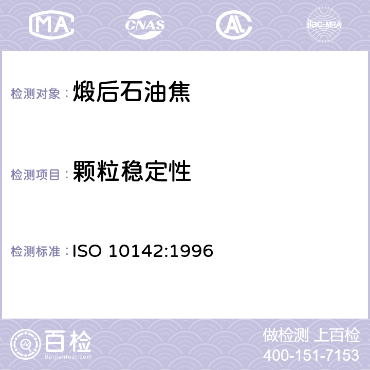 颗粒稳定性 ISO 10142-1996 铝生产用碳素材料 煅烧焦 用实验室振动磨测定粒度稳定性 第1版