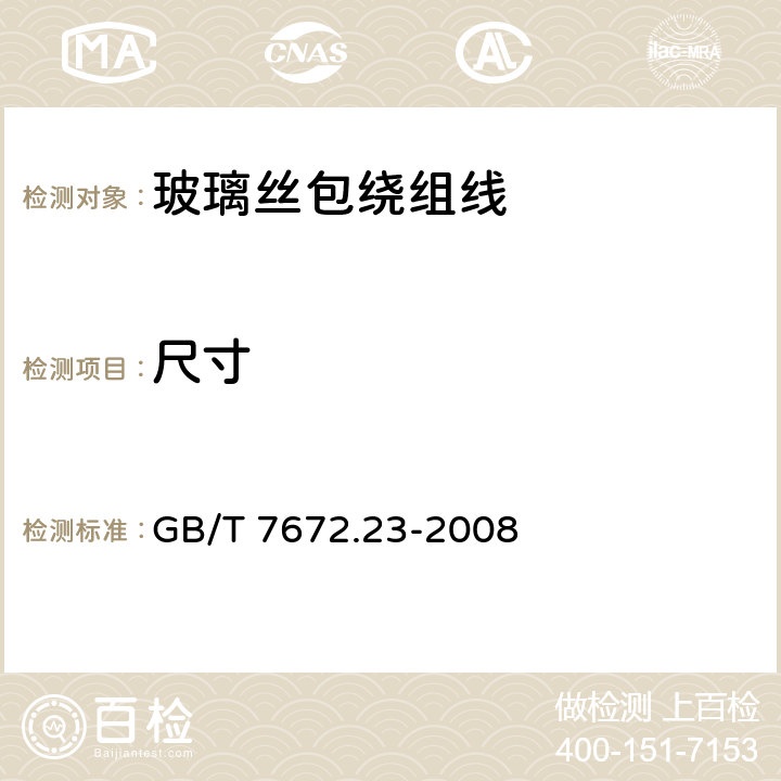 尺寸 玻璃丝包绕组线 第22部分：155级浸漆玻璃丝包铜圆线和玻璃丝包漆包铜扁线 GB/T 7672.23-2008 4