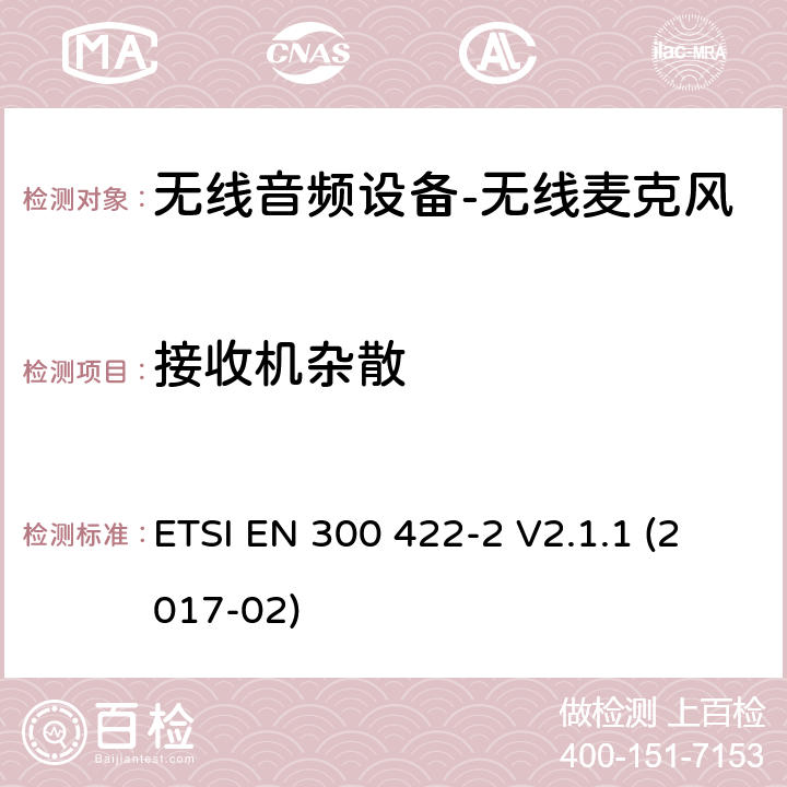 接收机杂散 "无线麦克风； 音频PMSE高达3 GHz; 第2部分：B类接收器； 涵盖基本要求的统一标准 指令2014/53 / EU第3.2条" ETSI EN 300 422-2 V2.1.1 (2017-02) 8.5