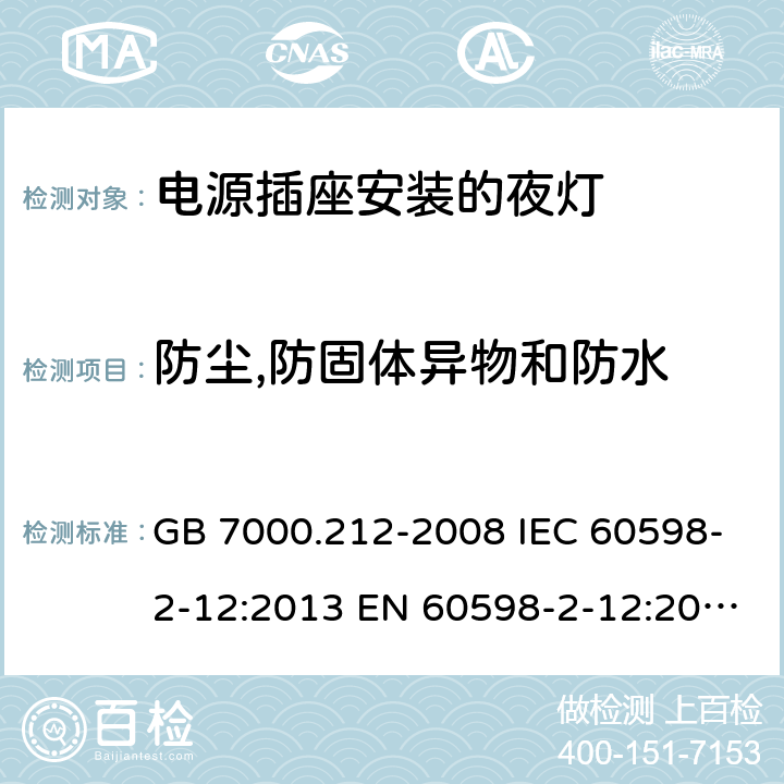 防尘,防固体异物和防水 灯具第2-12部分：特殊要求电源插座安装的夜灯 GB 7000.212-2008 IEC 60598-2-12:2013 EN 60598-2-12:2013 BS EN 60598-2-12:2013 10