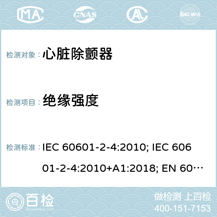 绝缘强度 医用电气设备 第2-4部分:心脏除颤器的安全专用要求 IEC 60601-2-4:2010; IEC 60601-2-4:2010+A1:2018; EN 60601-2-4:2011; EN 60601-2-4:2011+A1:2019 201.8.8.3