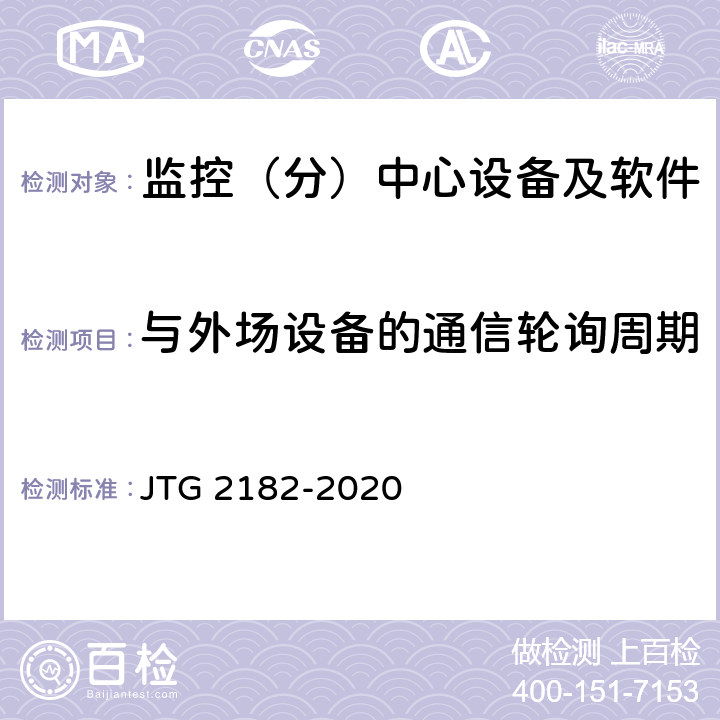 与外场设备的通信轮询周期 JTG 2182-2020 公路工程质量检验评定标准 第二册 机电工程