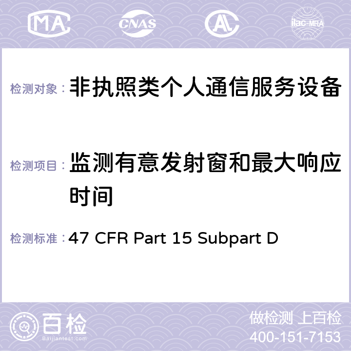 监测有意发射窗和最大响应时间 非执照个人通信服务设备 47 CFR Part 15 Subpart D 15.323(c(1))