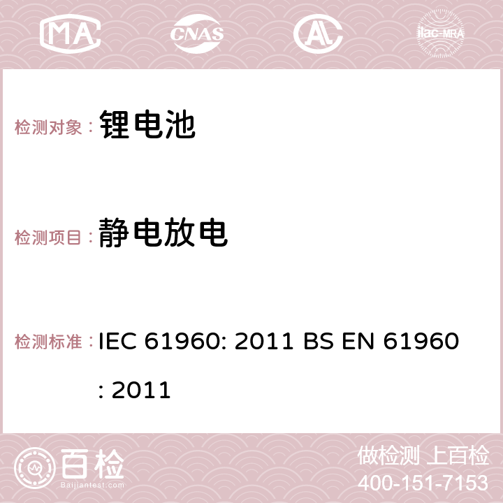 静电放电 含碱性或其他非酸性电解质的蓄电池和蓄电池组 便携式锂蓄电池和蓄电池组 IEC 61960: 2011 BS EN 61960: 2011 7.8