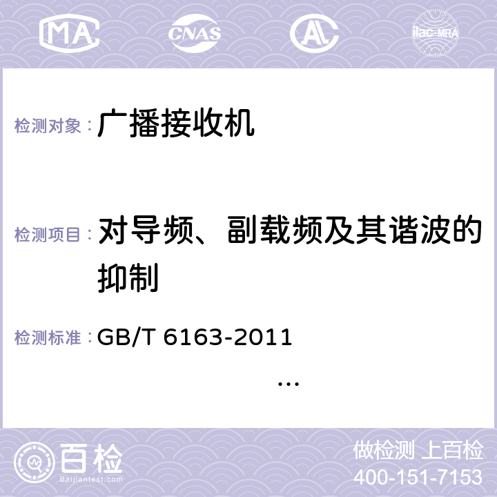 对导频、副载频及其谐波的抑制 调频广播接收机测量方法 GB/T 6163-2011 IEC 60315-4:1982 44