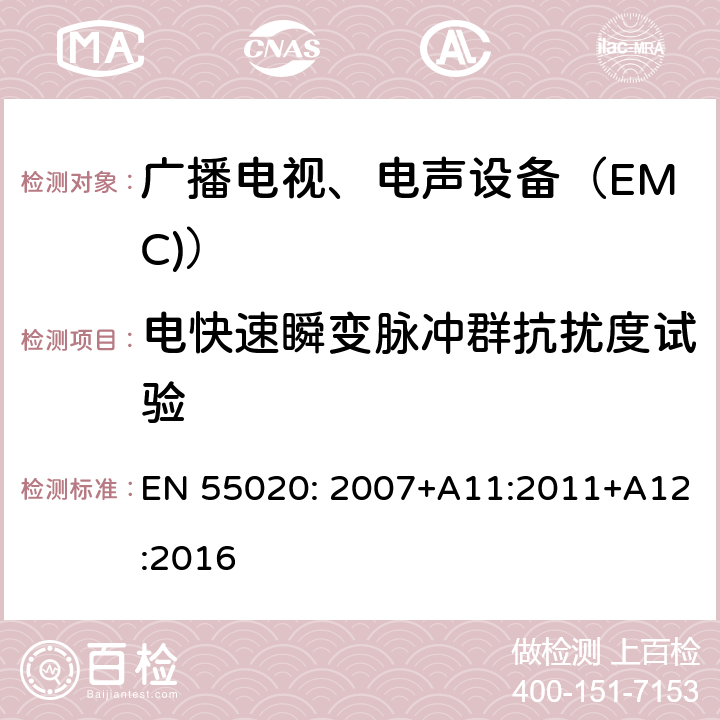 电快速瞬变脉冲群抗扰度试验 电磁兼容试验和测量技术 电快速瞬变脉冲群抗扰度试验 EN 55020: 2007+A11:2011+A12:2016 4.5