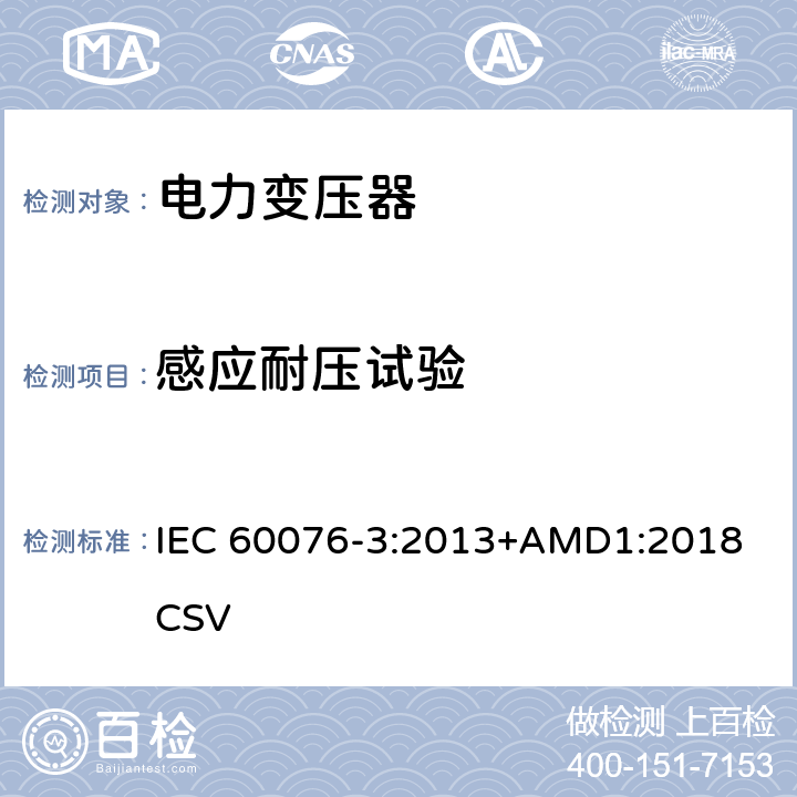 感应耐压试验 电力变压器：绝缘水平和绝缘试验 IEC 60076-3:2013+AMD1:2018 CSV 12