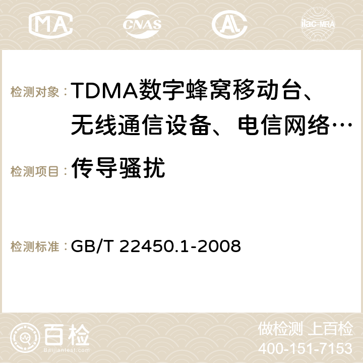 传导骚扰 900/1800MHz TDMA数字蜂窝移动通信系统电磁兼容性限值和测量方法 第1部分：移动台及其辅助设备 GB/T 22450.1-2008 7.5,7.6,7.7