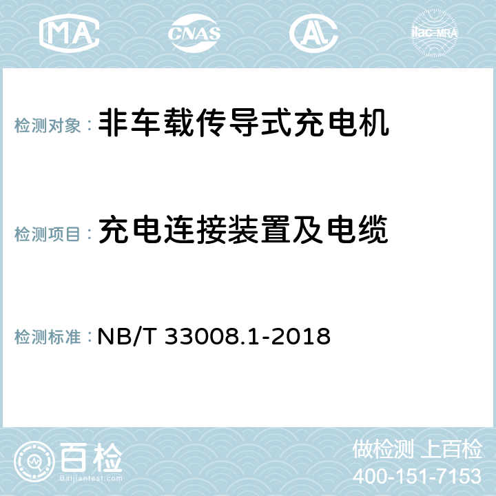 充电连接装置及电缆 电动汽车充电设备检验试验规范 第1部分:非车载充电机 NB/T 33008.1-2018 5.6