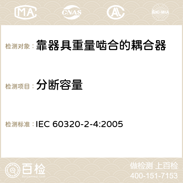 分断容量 家用和类似用途器具耦合器第2-4部分:靠器具重量啮合的耦合器 IEC 60320-2-4:2005 19